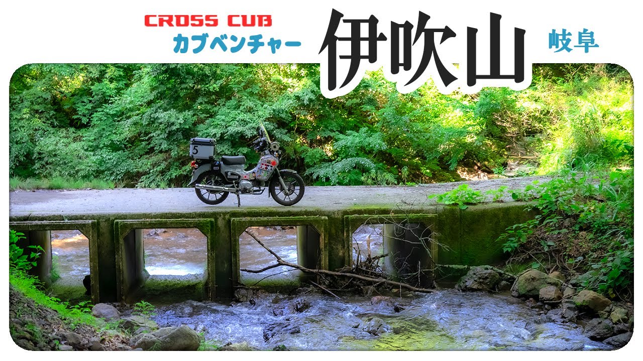 負けないゾ！通行止めに翻弄されるツーリング【クロスカブ】The touring by HONDA CROSS CUB 110 in Japan #ツーリング #バイク #モトブログ