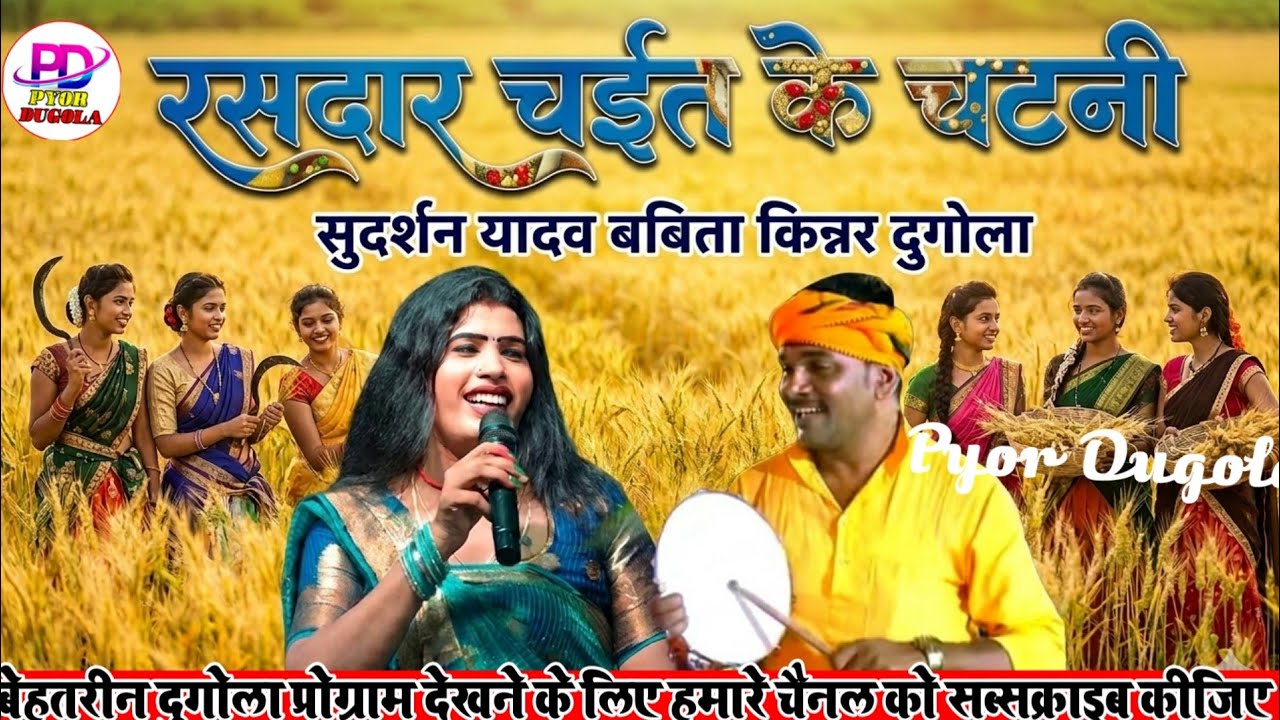 #chaita | चईत में पिंकी के पानी निकाल दिए सुदर्शन यादव । Sudarshan Yadav Babita Kinnar Ke Chaita