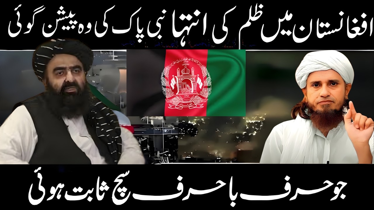Afghanistan Mein Zulm Ki Inteha Nabi Pak ﷺ Ki Peshgoi Sach Sabit | Mufti Tariq Masood