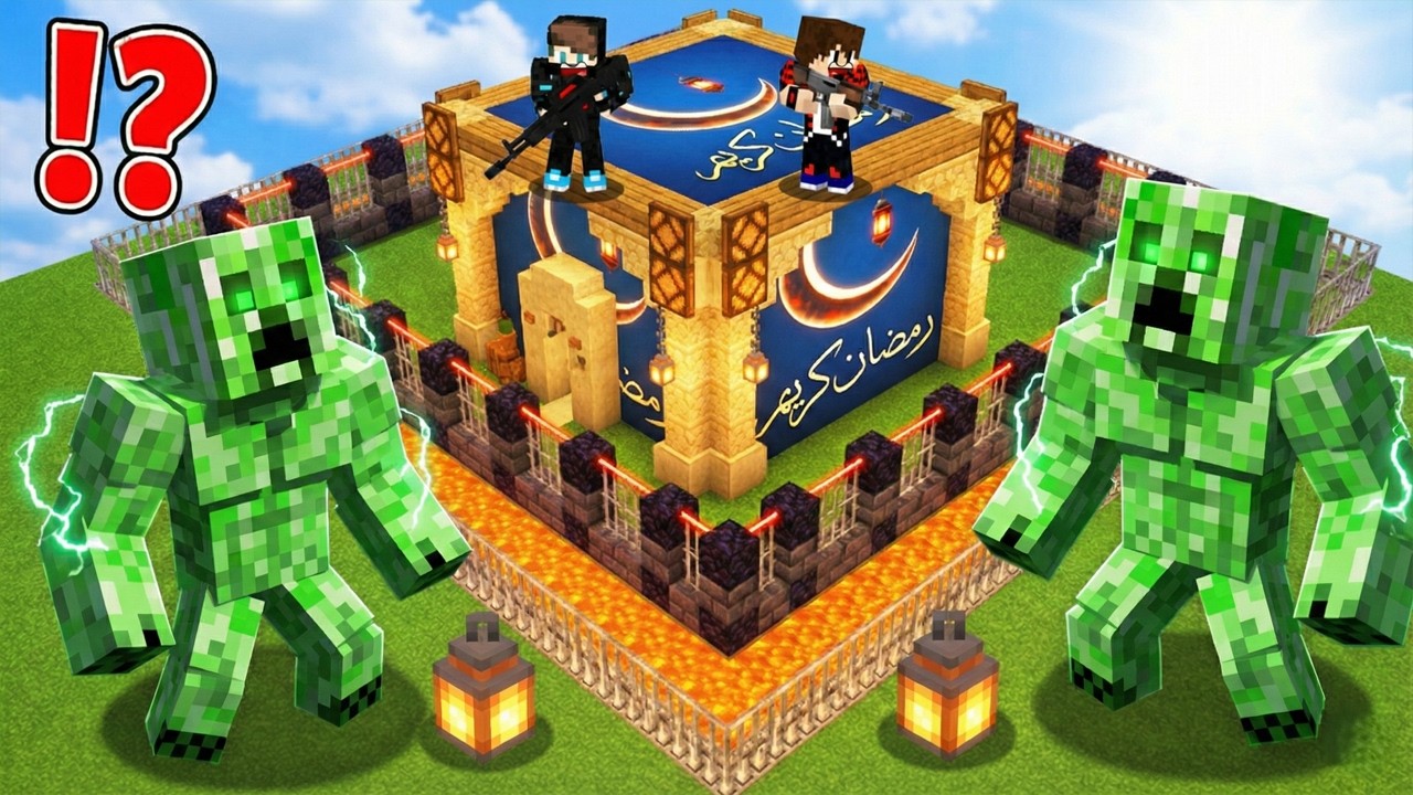 ماين كرافت : حماية بيت رمضان من جيش الكريبر العملاق !!؟ 🔥😱