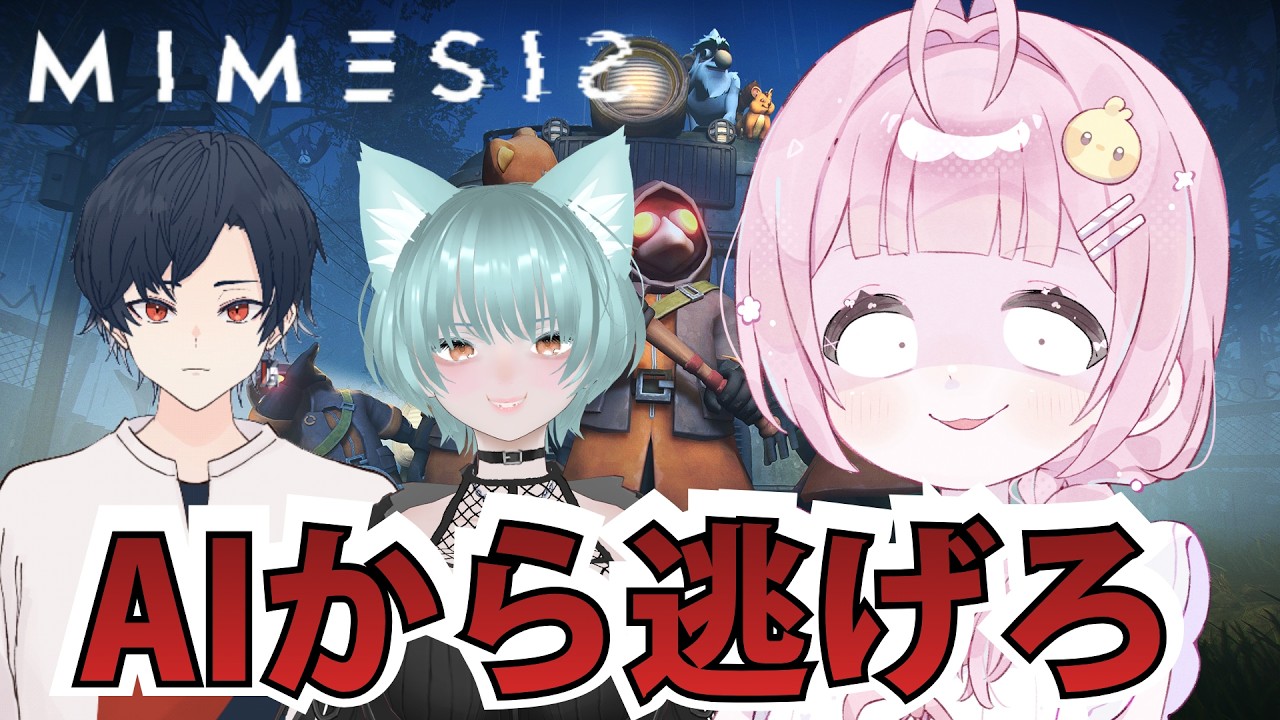 【MIMESIS】パッションのままに踊ってる夜を知らない#mimesis 