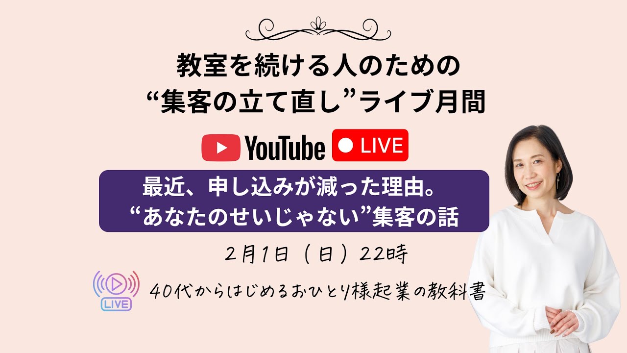 「最近、申し込みが減った理由。“あなたのせいじゃない”集客の話」教室を続ける人のための“集客の立て直し”ライブ月間