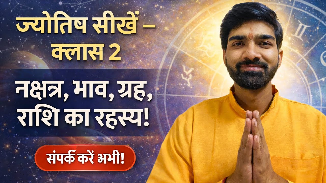 क्या है जन्म कुंडली में नक्षत्र और राशि, जन्म कुंडली देखना कैसे सीखे, astrology class - 2 