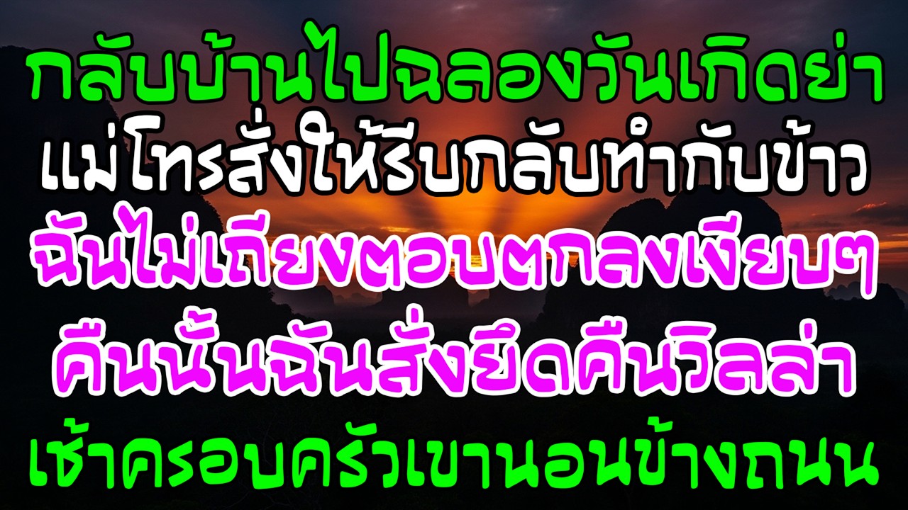 แม่ผัวสั่งให้กลับไปทำกับข้าว คืนนั้นฉันยึดวิลล่าคืน เช้าเขานอนถนน