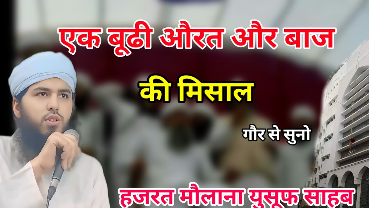ek budhi aurat aur baj ki misal Hazrat Maulana Yusuf sahab ka bayan