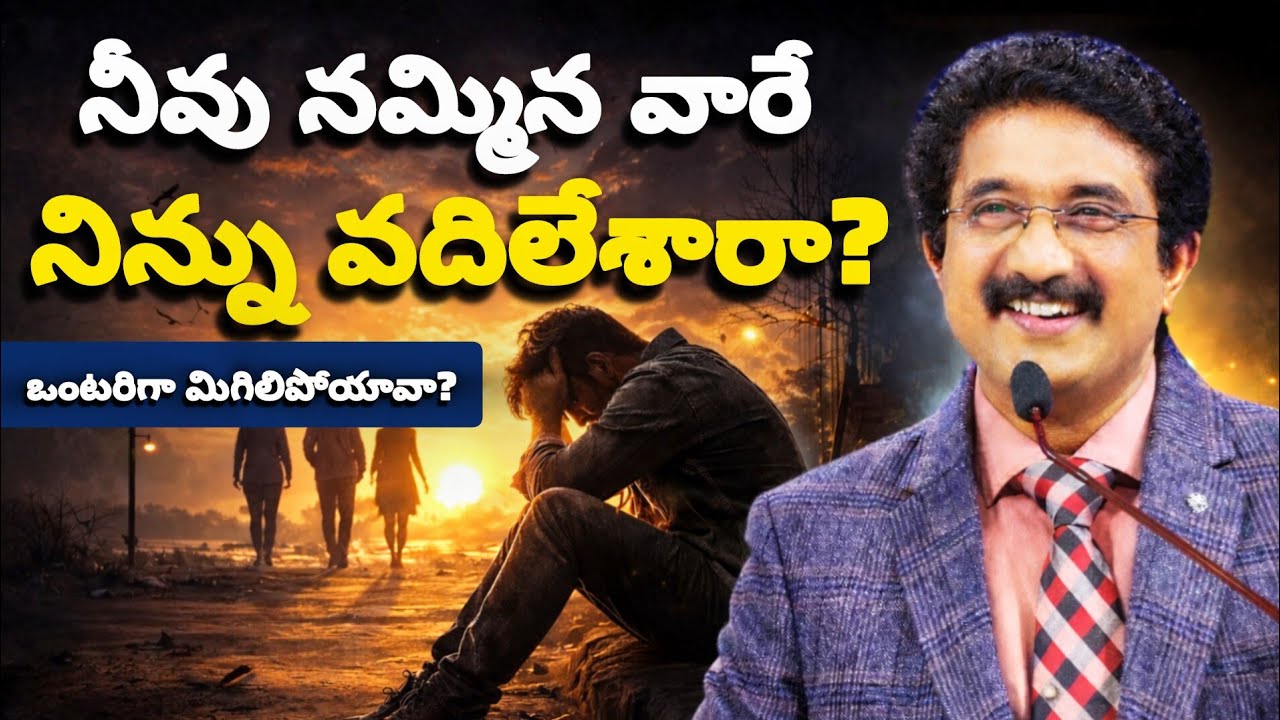 నీవు నమ్మిన వారే నిన్ను వదిలేశారా? ఒంటరిగా మిగిలిపోయావా? #2026 #telugu #sunday #motivation #jesus 