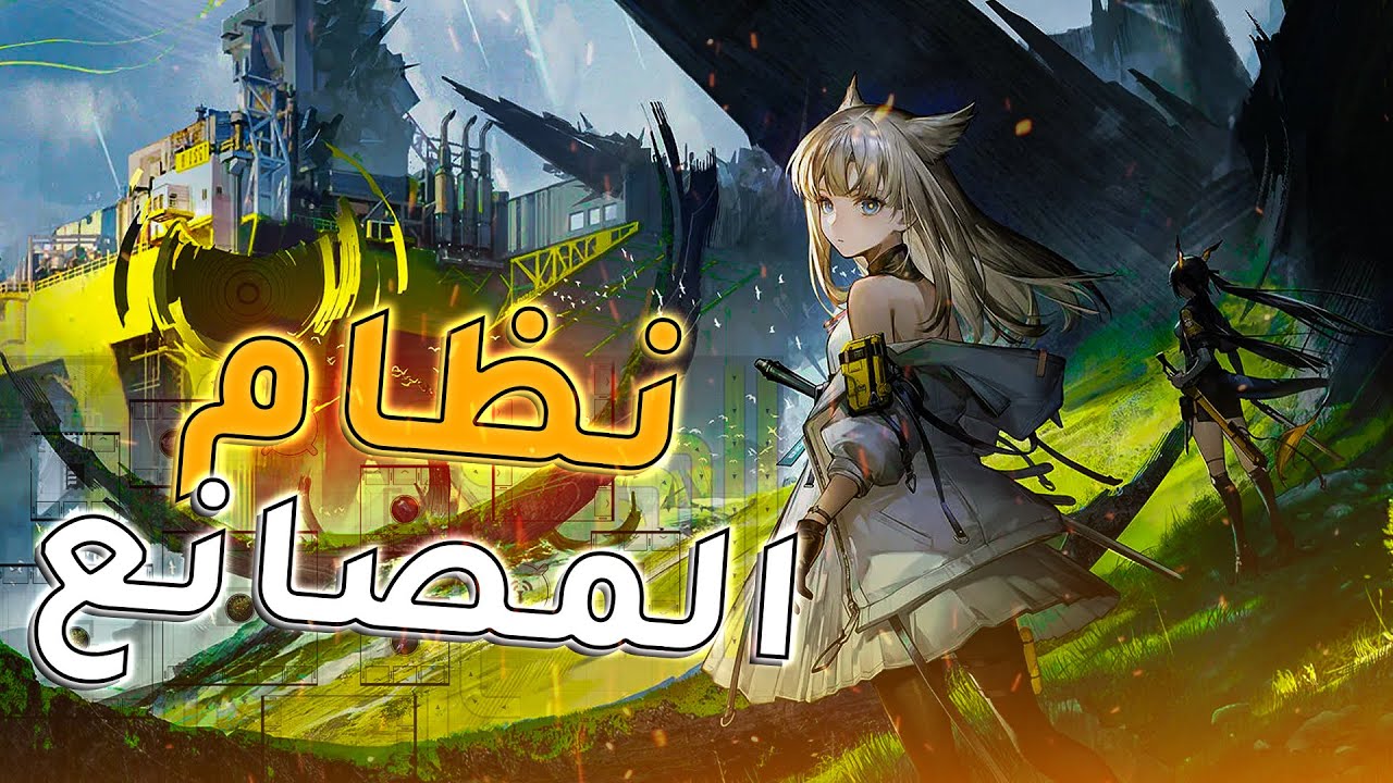 عالم المصانع واسع..؟! اسهل طريقة لتبني مصنعك🔥..! Arknights Endfield