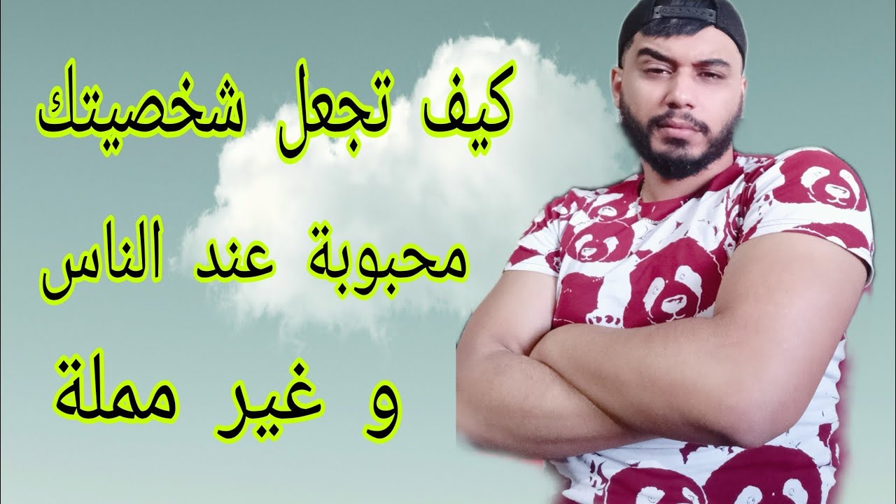 كيف تجعل شخصيتك محبوبة و غير مملة عند جميع الناس .