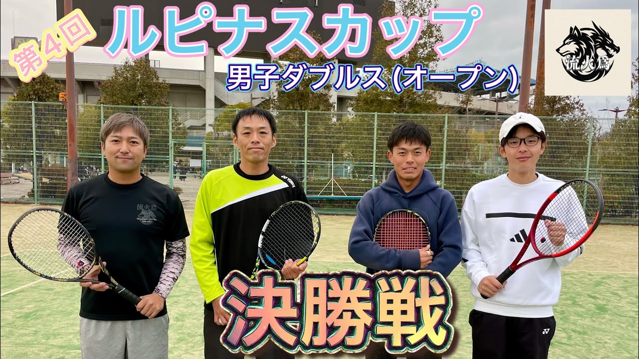 【決勝戦】第４回ルピナスカップ男子ダブルス(オープン)2025年12月21日