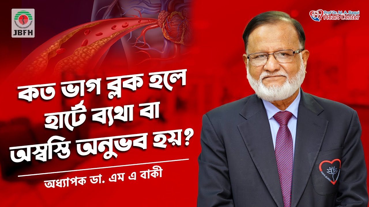 কত ভাগ ব্লক হলে হার্টে ব্যথা বা অস্বস্তি অনুভব হয়?