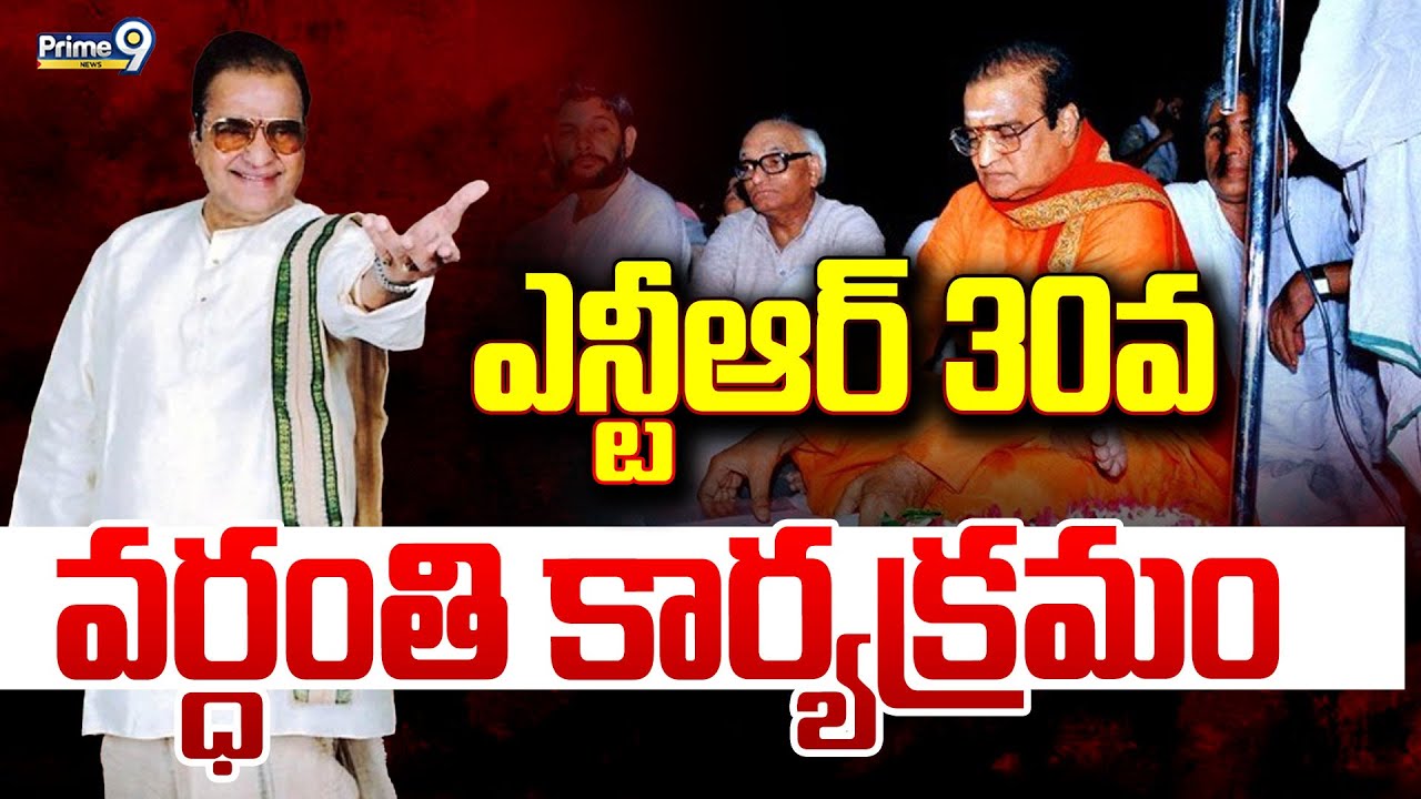 LIVE🔴-ఎన్టీఆర్ 30వ వర్ధంతి కార్యక్రమం.. | SR NTR | Prime9 News