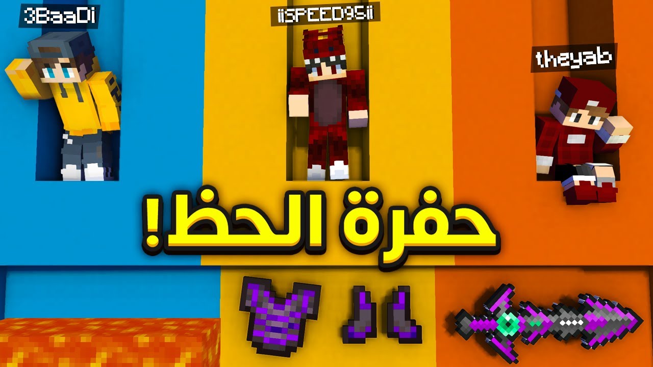 ماين كرافت حفرة الحظ ! 🔥 | صاحب الحظ الأسطوري , ولكن.. !
