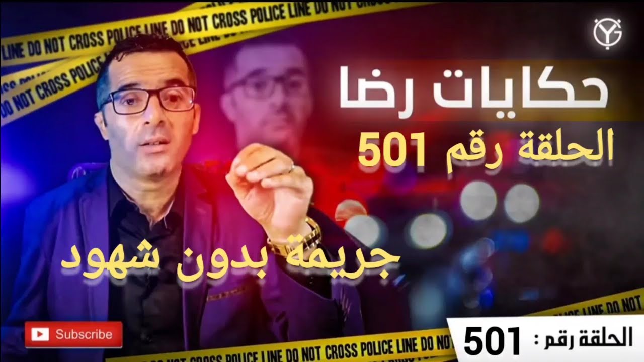 الحلقة 501 : من داخل السجن جـ.ـريمة غـ.ـريبة...بسبب الغموض...بحث من نوع خاص الذي كشف عن ماهو صـ.ـادم