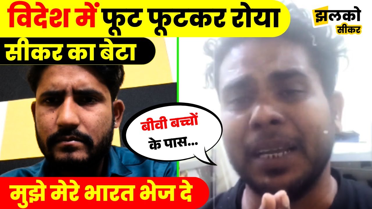 बिना तनख्वाह विदेश में फंसा Sikar का बेटा, रोते रोते देखें क्या बोला ~ Jhalko Sikar