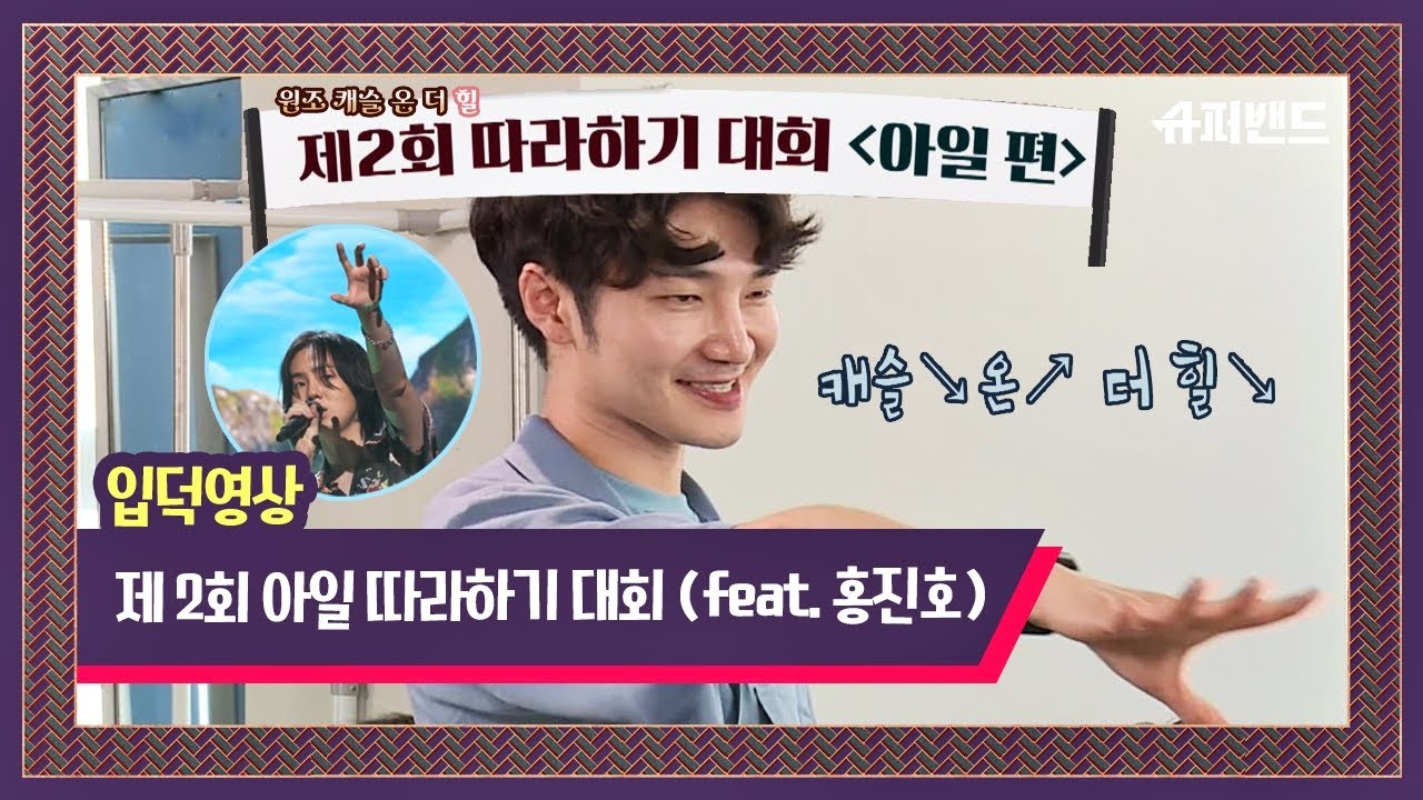 [슈밴 입덕영상] 제2회 ′아일(I′ll)′ 따라하기 대회  ＂캐슬 온 더 힐(Castle on the hill)♬＂ 〈슈퍼밴드 SuperBand〉