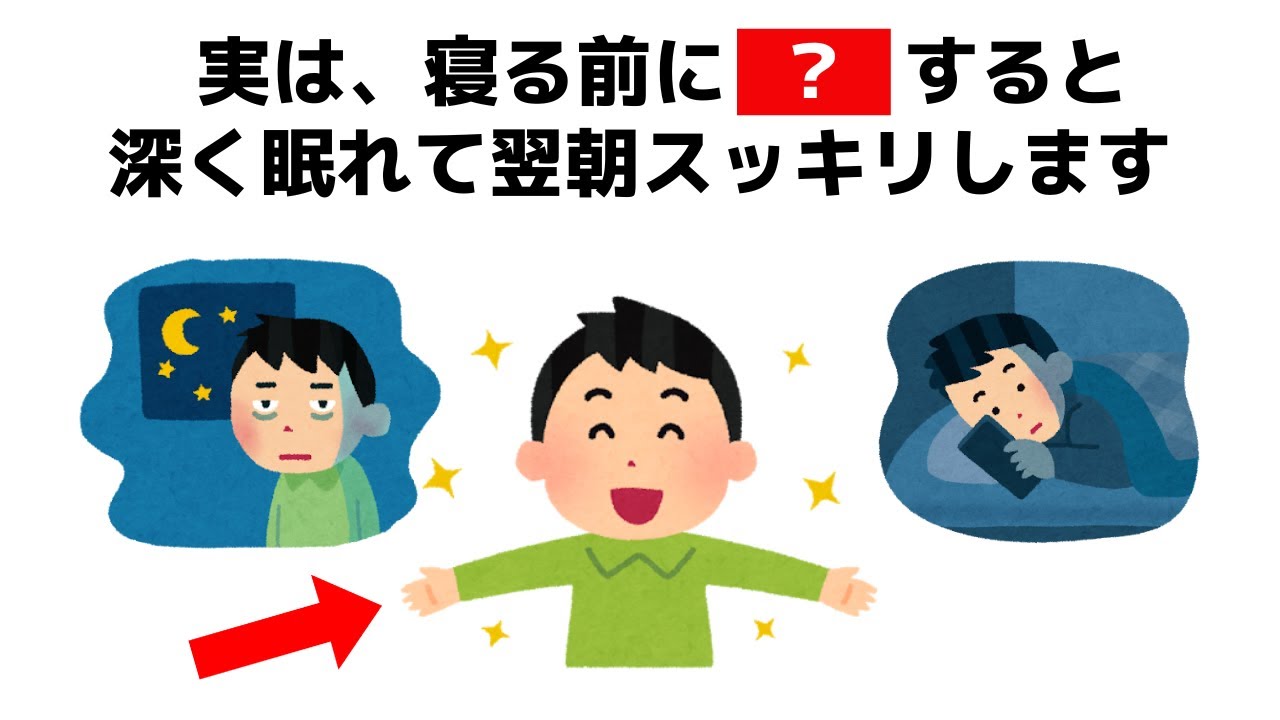 ちょっと得する健康に役立つ雑学【良い睡眠をとるには】