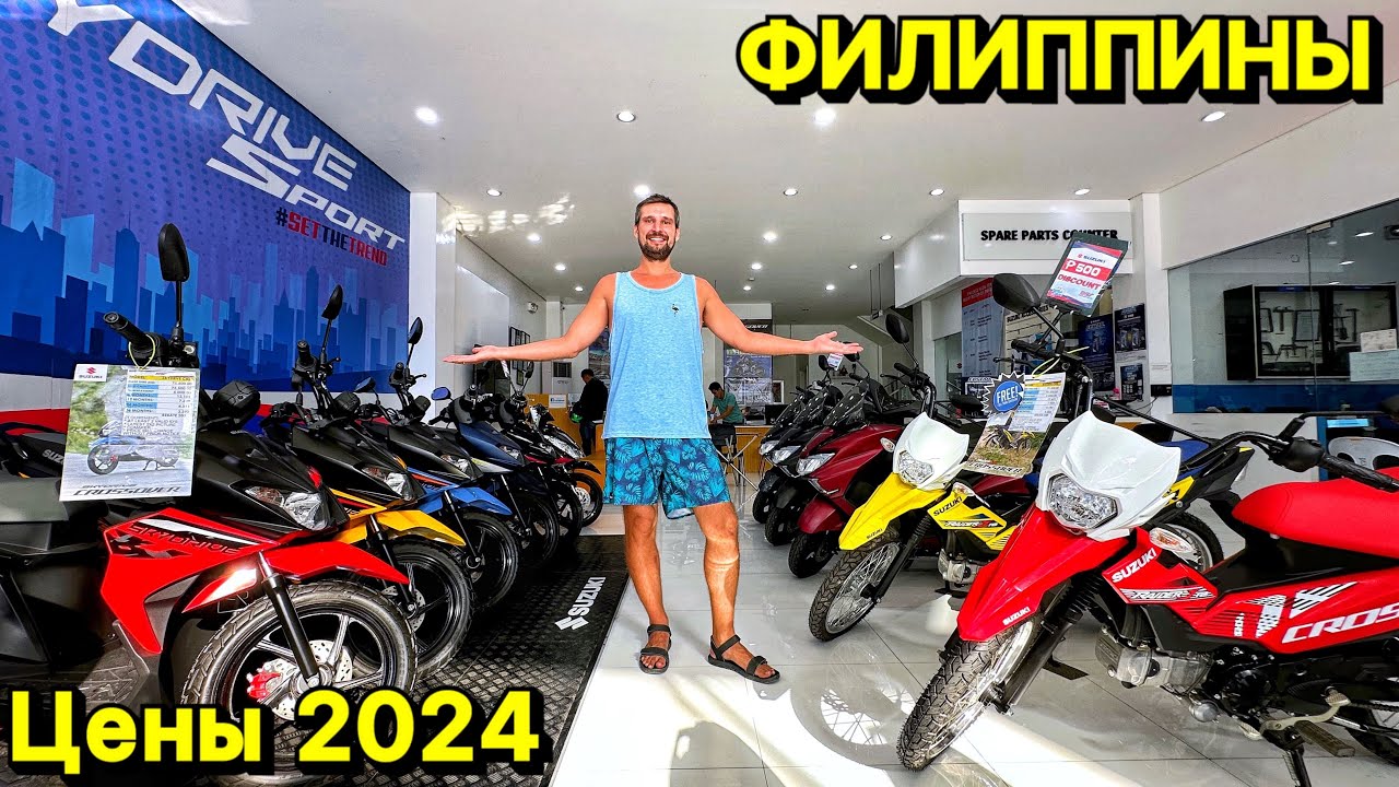 Сколько стоит байк | мопед | скутер | мотоцикл | Цены 2024 | Филиппины 2024