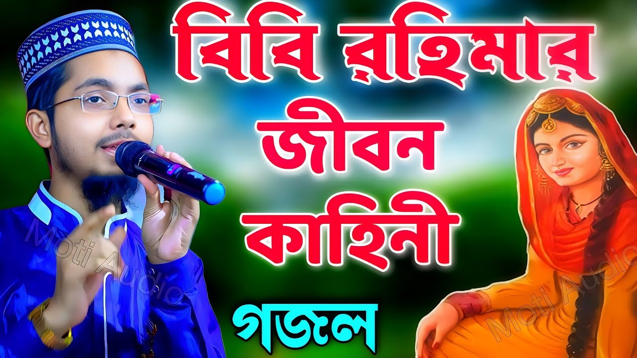 বিবি রহিমার জীবন কাহিনী | Alamin Gazi Gojol | Bengal Gojol | Islamic Ghazal | Gojol