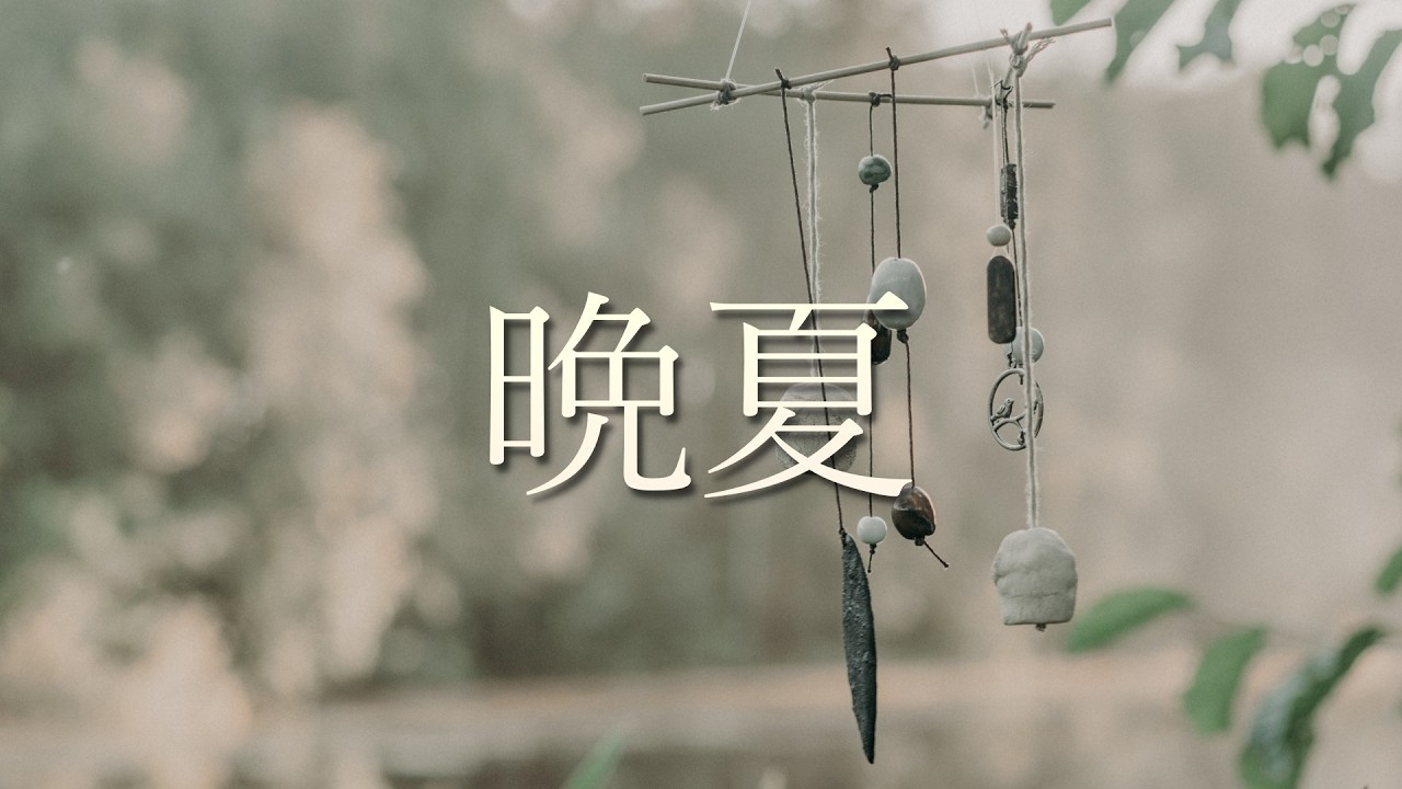 晩夏 - かざぐるま feat. 知声 (Music Video)