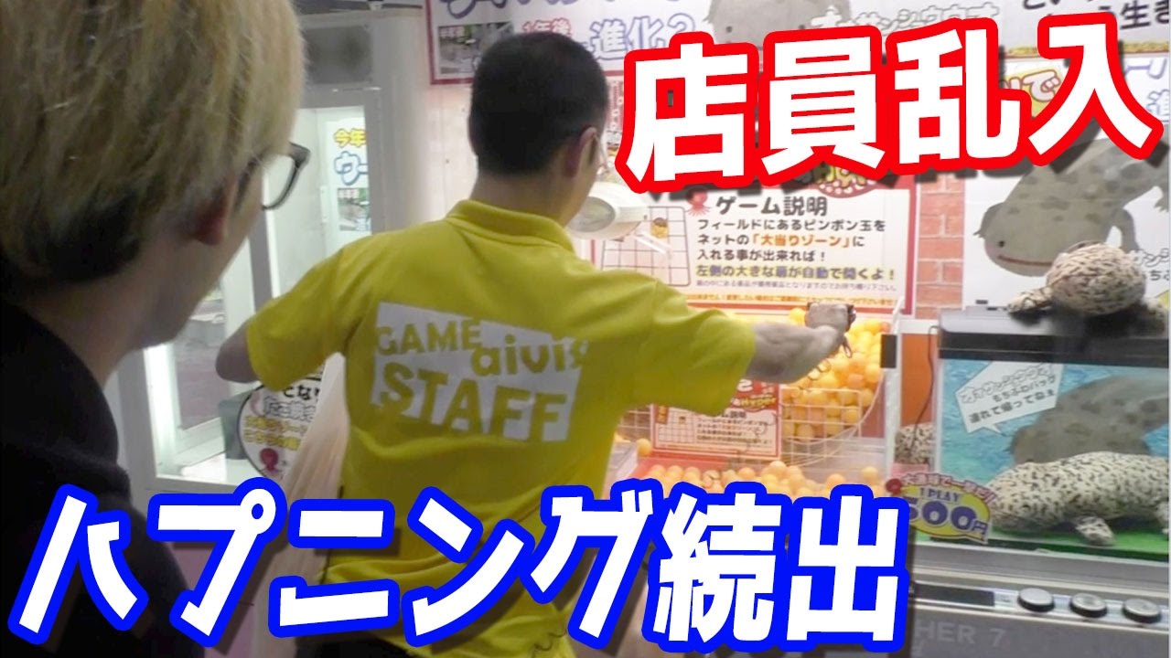 緊急事態で店員が乱入？事故りまくりなUFOキャッチャー