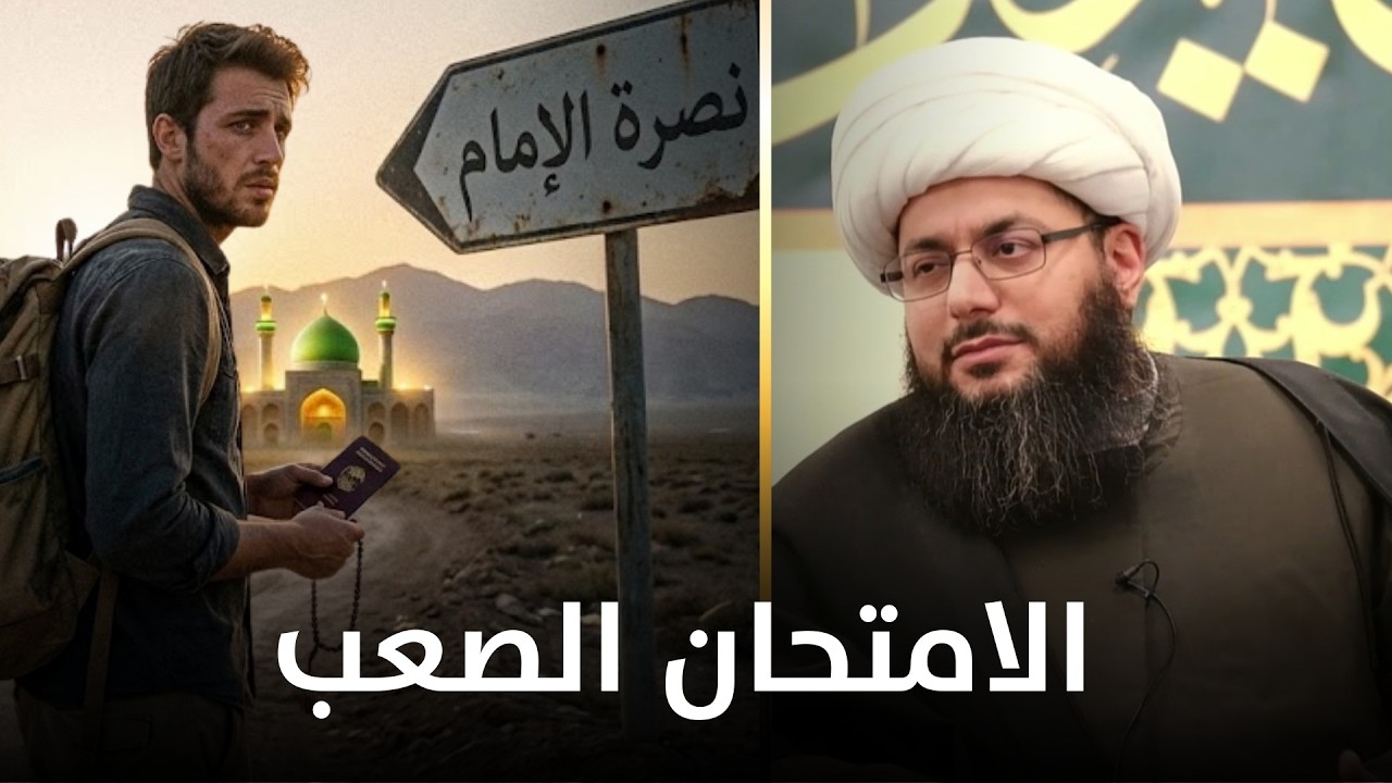 الوطن المهدوي: هل تهاجر من أجل الجنسية أم من أجل نصرة إمام زمانك؟