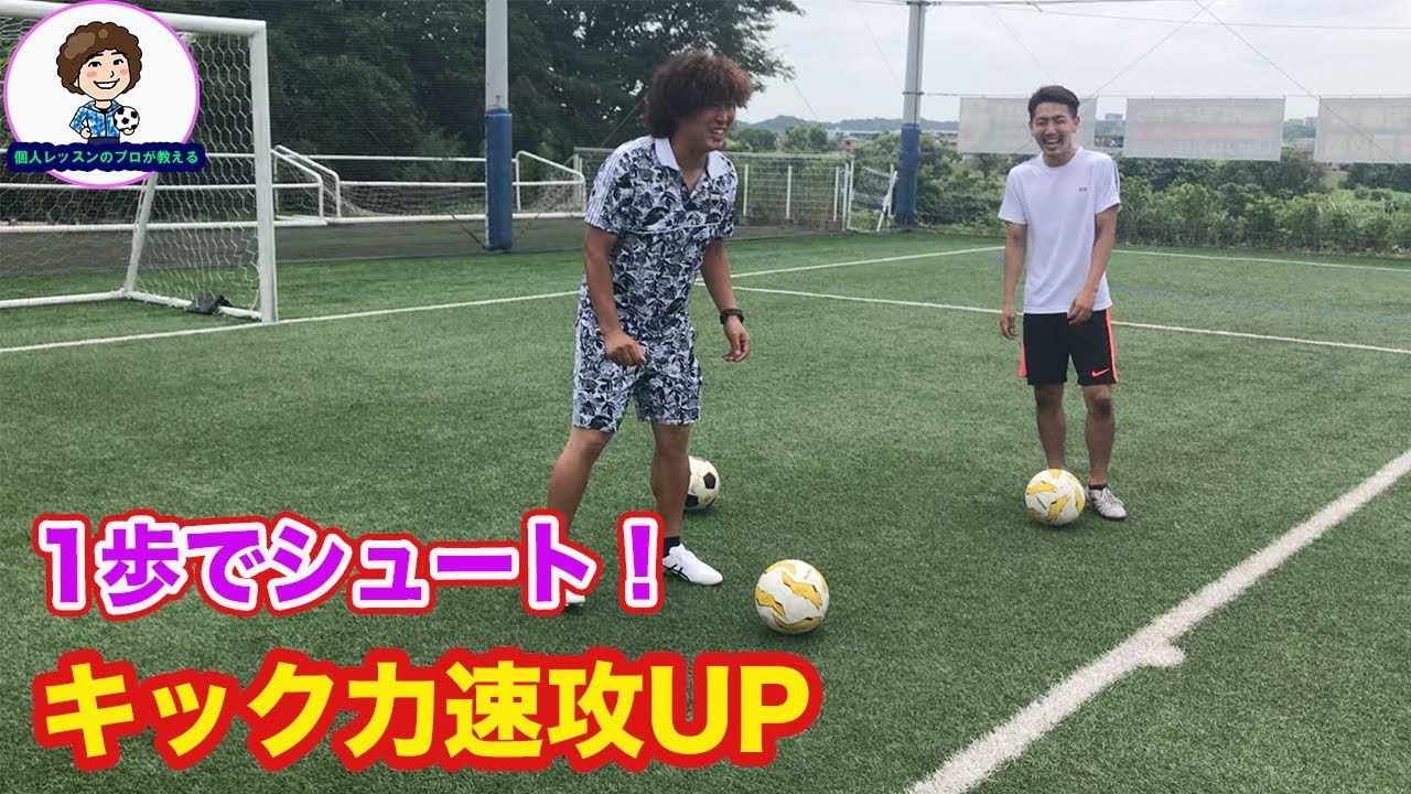 強く蹴る　ワンステップシュートの方法　#サッカー自主練　#サッカー親子練習　#サッカー上手くなる #サッカー上達方法
