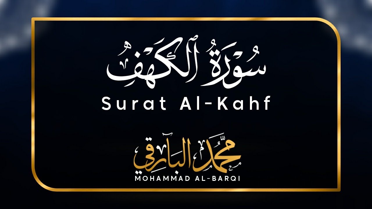 سورة الكهف | القارئ محمد البارقي | Sura Al-Kahf | Mohammad Albarqi
