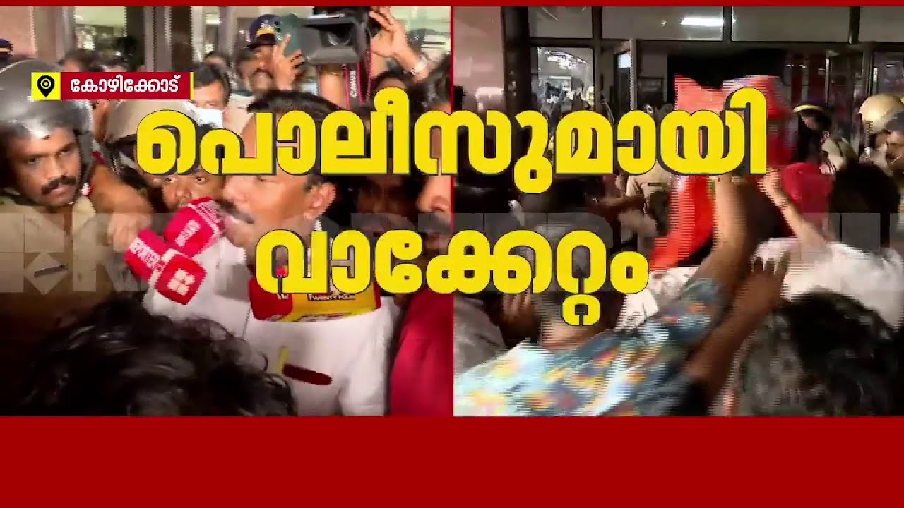 കോഴിക്കോട് BJP പ്രതിഷേധം: പൊലീസുമായി വാക്കേറ്റം | Kozhikode