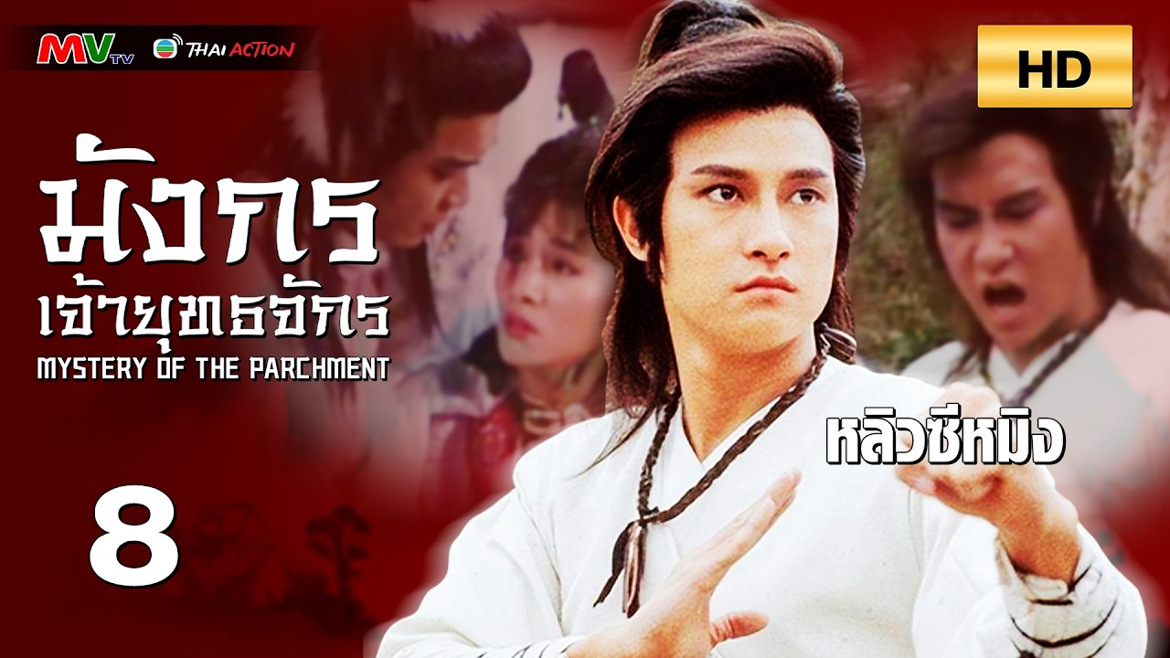 TVB หนังกำลังภายใน | มังกรเจ้ายุทธจักร [พากย์ไทย] EP.8 | หลิวซีหมิง | TVB Thai Action | HD