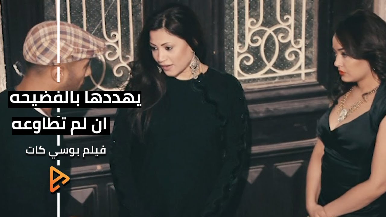يهددها بالفضيحه ان لم تطاوعه | مشهد | فيلم بوسي كات
