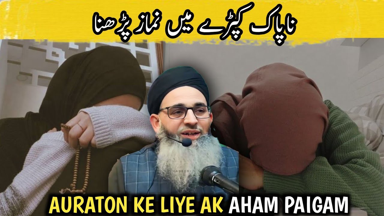 NA PAAK KAPDO MAI NAMAZ PADNA - AURATON KE LIYE AIK AHAM PAIGAM - MUFTI AYOUB SAHAB 