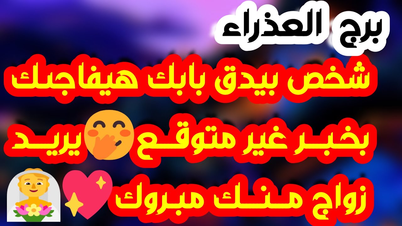 برج العذراء♍️ كارما لإمرأة ظلمتك الدنيا دوارة💔 عوض إلهي ع هيئة شخص🤲تيسير أمور بعد عرقلة❤️نهاية أزمة