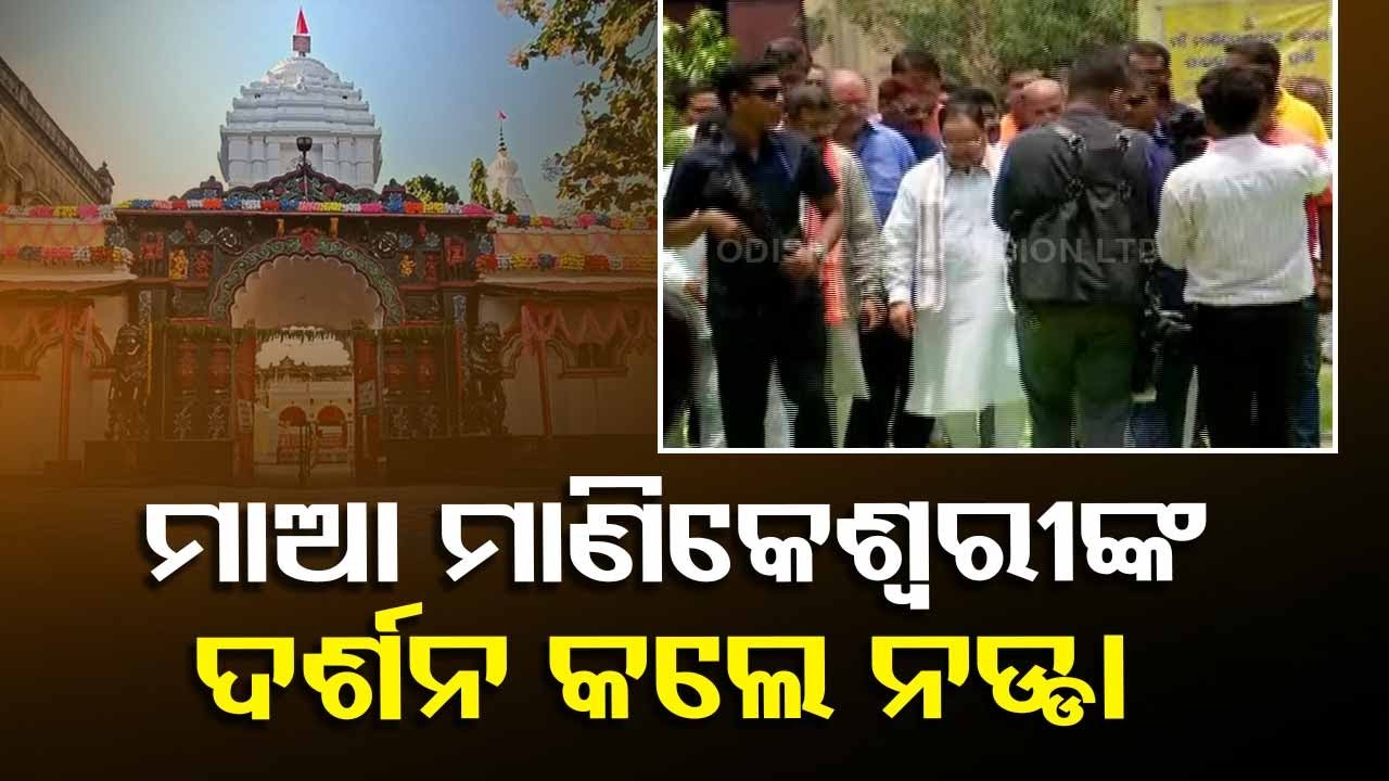 BJP National President JP Nadda visits Maa Manikeshwari temple in Bhawanipatna