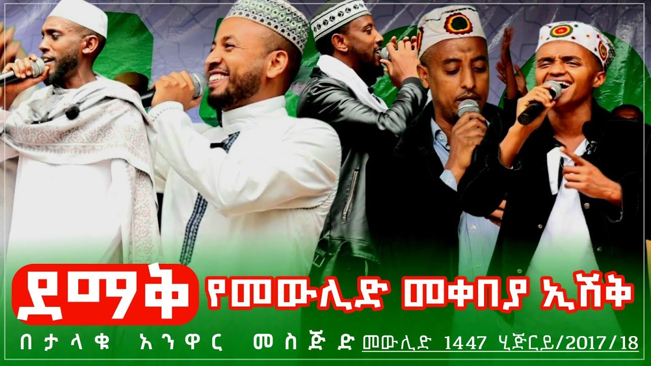 ደማቅ የረቢዕ መቀበያ ኢሽቅ በታላቁ አንዋር መስጅድ ተጀመረ #መውሊድ #መንዙማ #ኢሽቅ 