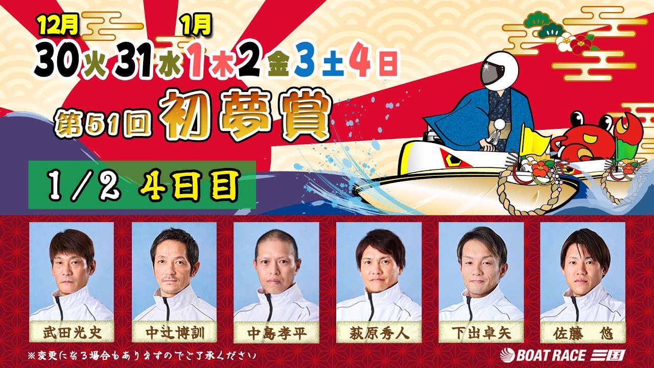 第５１回 初夢賞　４日目　８：００～