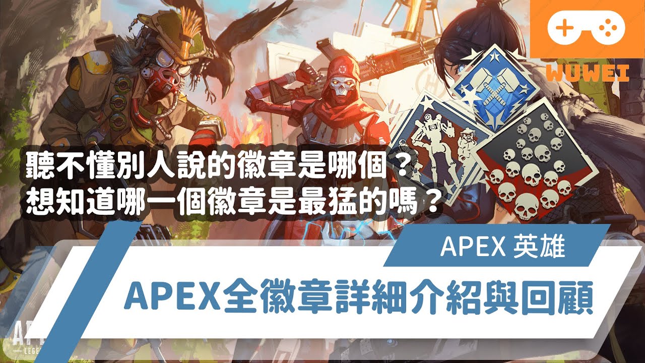 【WuWei】《Apex》 -看不懂聽不懂別人說的徽章是哪個？想知道哪個徽章是最猛的嗎？APEX全徽章詳細介紹與回顧！ (內嵌中文字幕!!)
