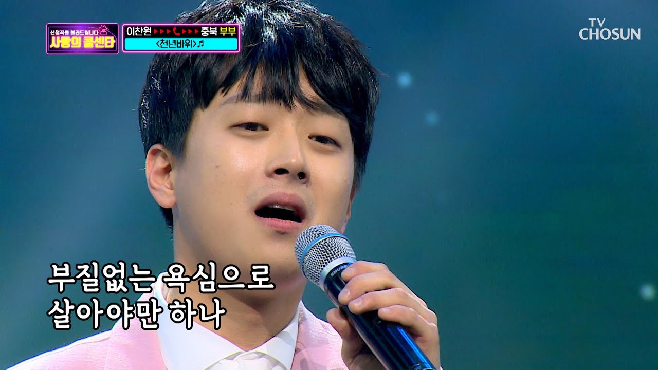 이찬원 ‘천년바위’ 천년 묵은 ✦구수 美✦  [신청곡을 불러드립니다-사랑의 콜센타]  1회 20200402