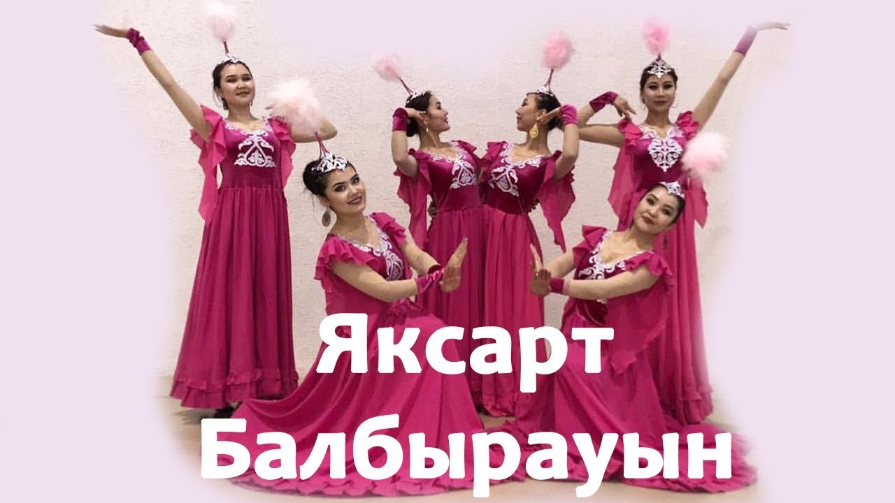 ЯКСАРТ - Балбырауын