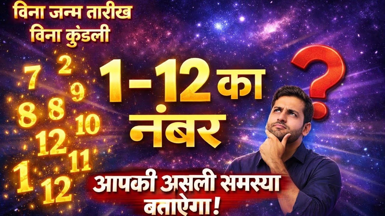Forget kundli- one number tells your real problem   न जन्मतिथि, न कुंडली, एक नंबर से सब राज़ सामने