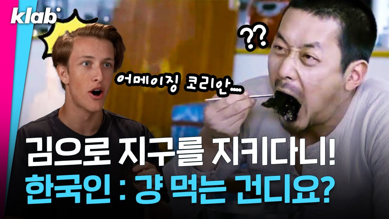 환경 보호에 진심인 한국인, 그런데 해조류를 곁들인｜크랩