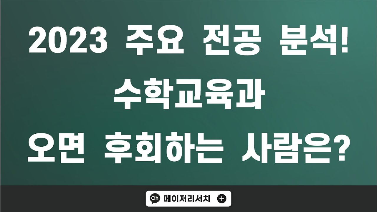 [이팀장] ﻿2023학년도 수학교육 관련 전공 개설 대학 및 모집 인원 총정리! : 수학교육과 지원 시 고려할 사항 모두 설명드립니다! ＆ 수학과와 수학교육과(수교과) 차이!