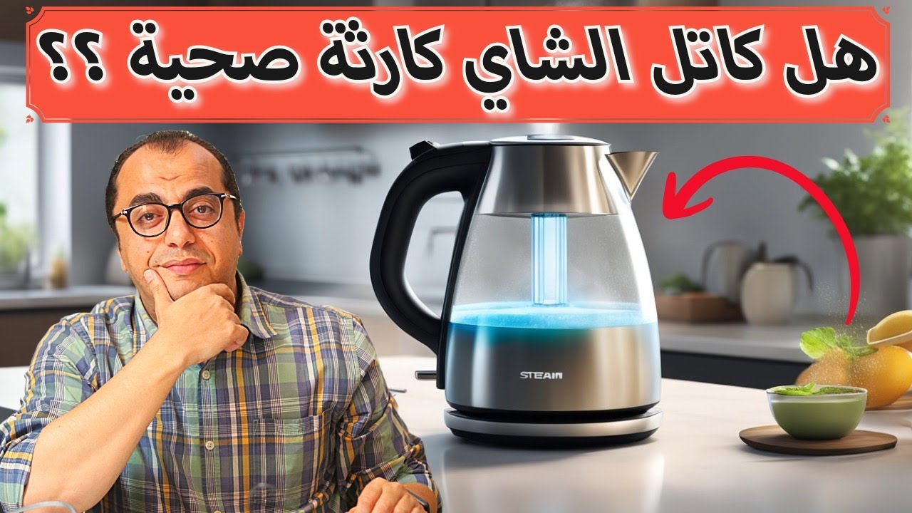 هل كاتل الشاي يسبب اضرار صحية - كيف نعرف الارز البلاستيك