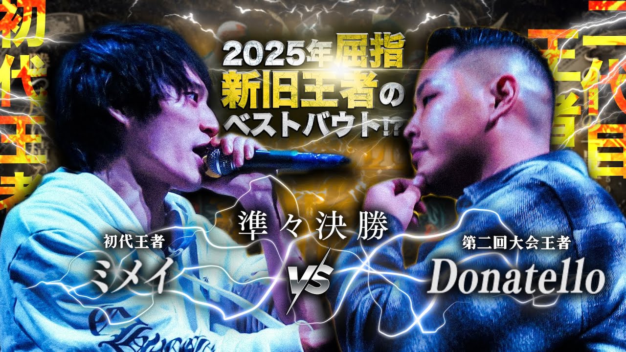 ミメイ vs Donatello【3150×LUSHBOMU MC BATTLE vol.2】 準々決勝 第2試合