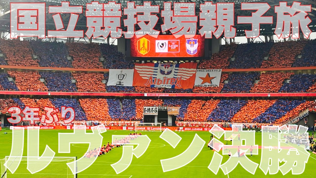 【祝・制覇・泣いて笑ってルヴァンカップ決勝】大好きな名古屋グランパスを応援するために国立競技場に行ってきた【vsアルビレックス新潟 2024年11月2日VLOG】