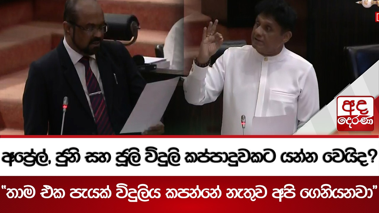අප්‍රේල්, ජුනි සහ ජූලි විදුලි කප්පාදුවකට යන්න වෙයිද?