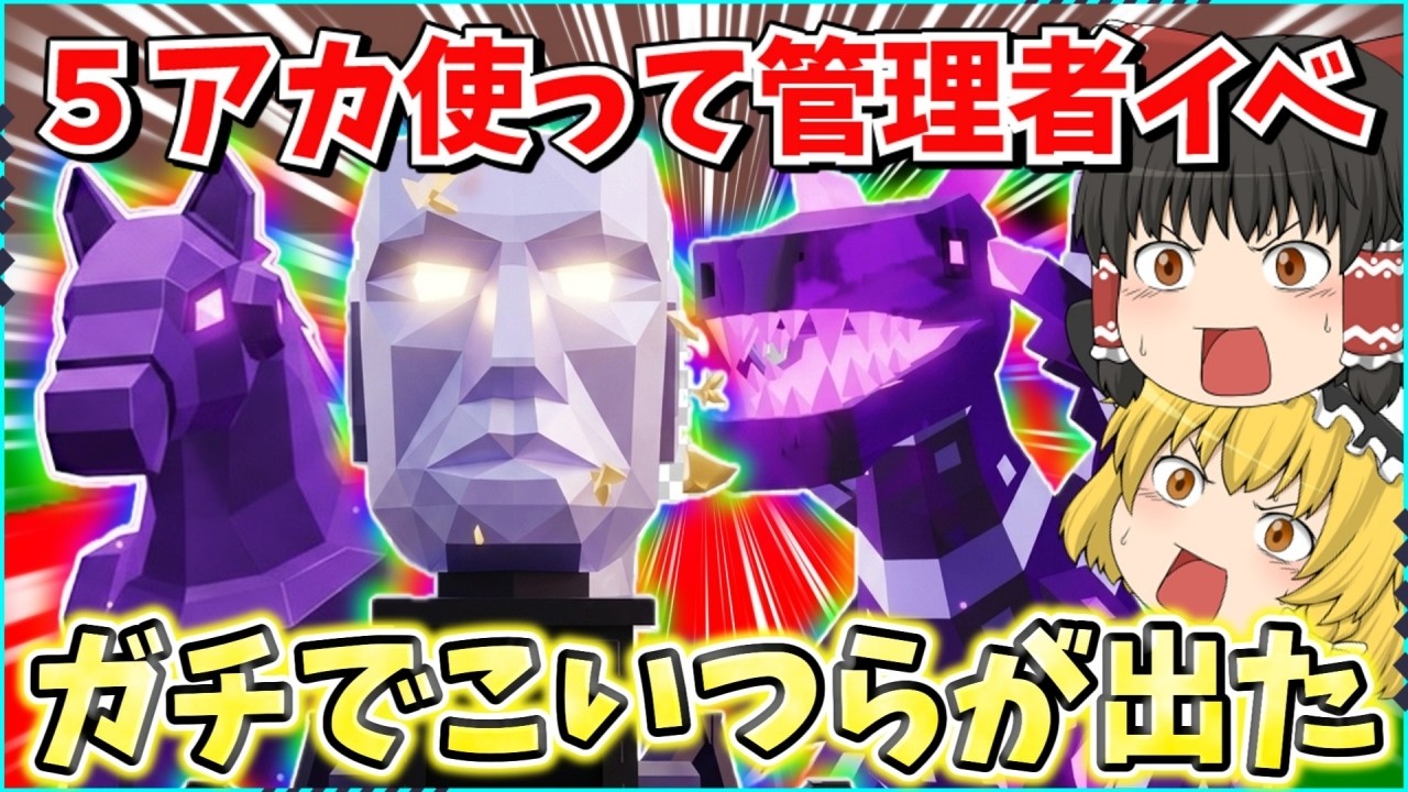 【フォートナイト】新管理者BOIDで激レア大量出現！！激レア配布でクモゲット！！ブレインロットを盗む！【ゆっくり実況/ゆっくり解説/fortnite/フォトナ】