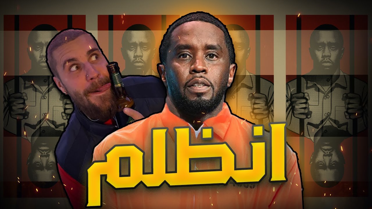 ملك الزيت ديدي صار حر وجستين صار مجنون !!!