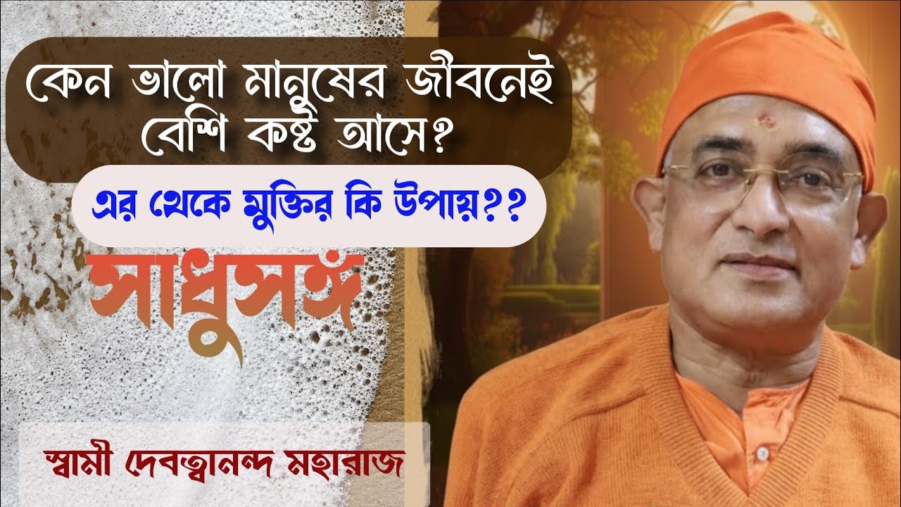 সাধুসঙ্গ।পর্ব -১৩৯।Why do good people suffer the most?স্বামী দেবত্বানন্দ মহারাজ
