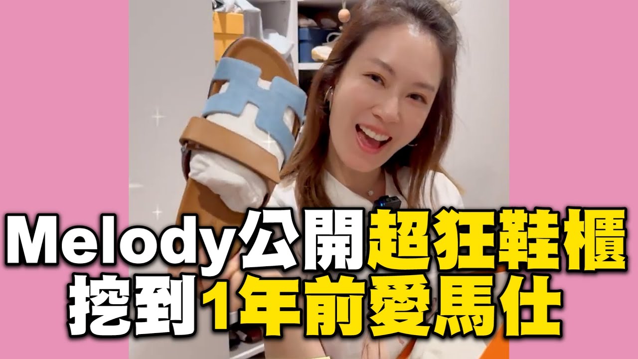 Melody公開超狂鞋櫃！挖到1年前愛馬仕：買到忘記穿 @ebcstars