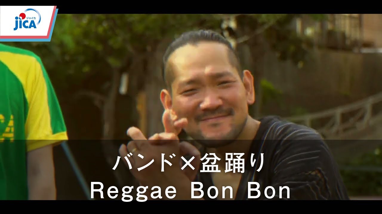 【ジャマイカ・平和構築】バンド×盆踊り「Reggae Bon Bon」日本・ジャマイカ国交60周年に向けて